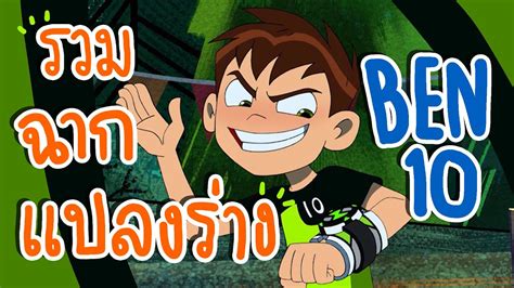 ben 10 จะทำอะไรก็ทำ|รวมฉากแปลงร่าง Ben10 .